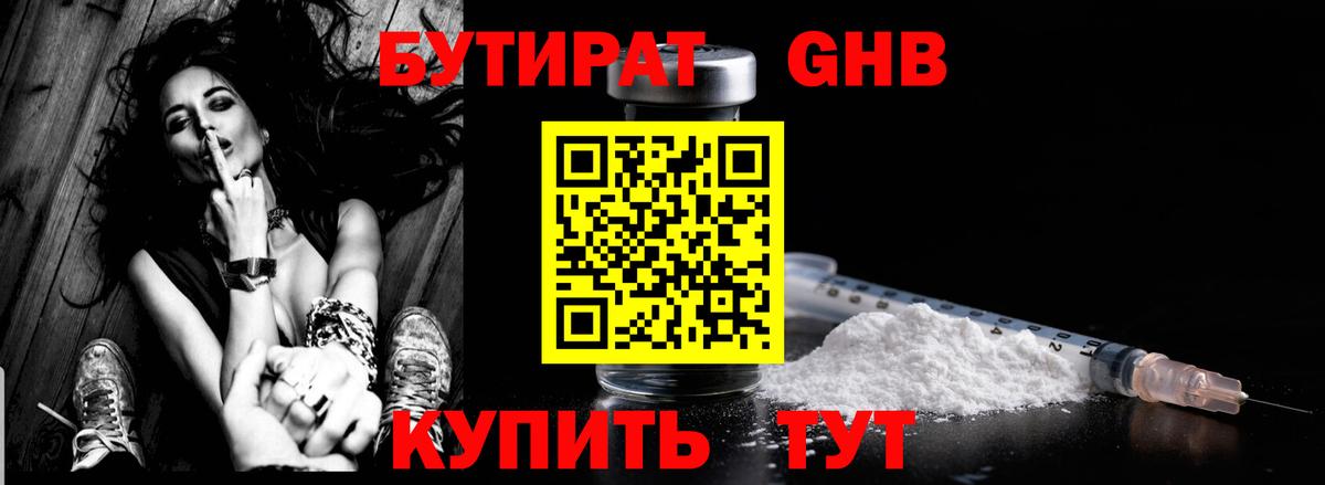 Анапа  БУТИРАТ  Вход с VPN  Бутират бутандиол 