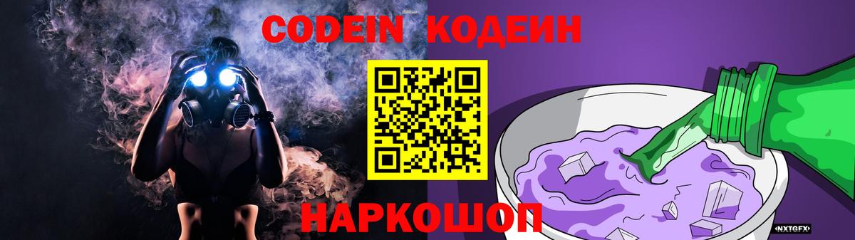 Кодеин Purple Drank  Вход с VPN  Кодеиновый сироп Lean напиток Lean (лин)  Анапа 